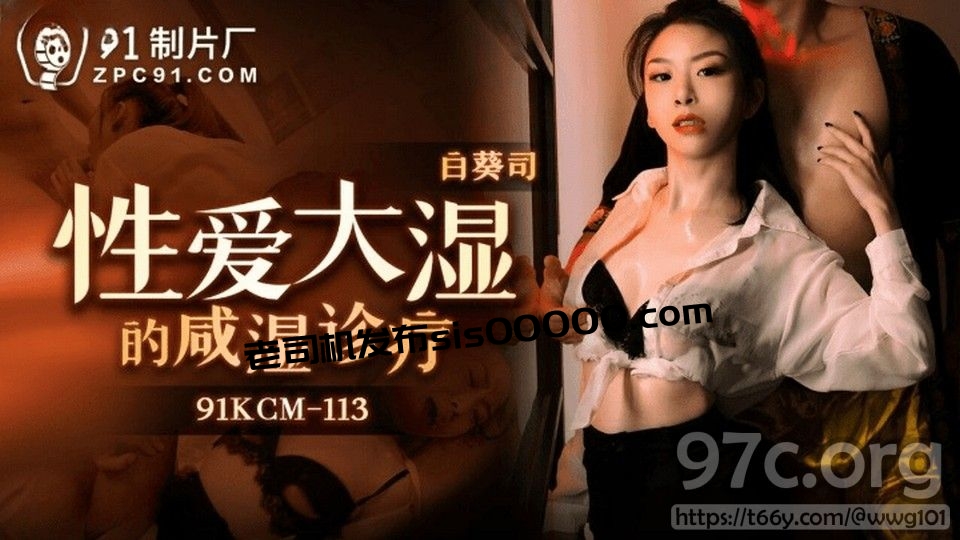 [HD/0.9G] 91KCM-113 性愛大溼的鹹濕診療